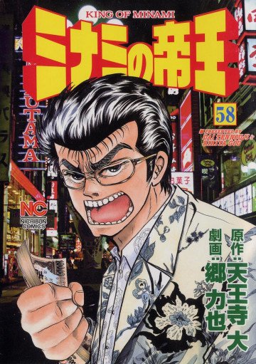 ミナミの帝王 58