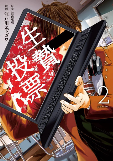 生贄投票 2