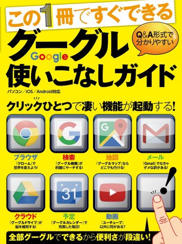 グーグル使いこなしガイド 
