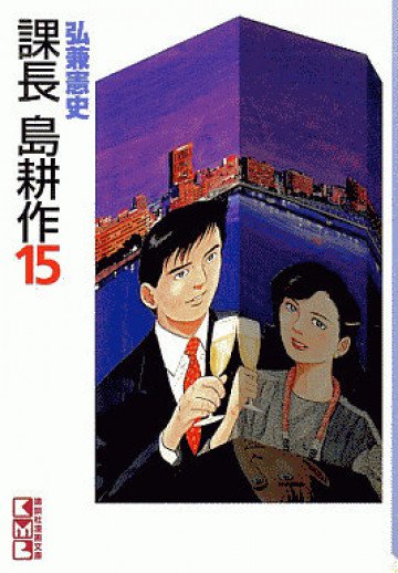 課長 島耕作 15