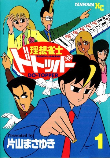 理想雀士ドトッパー 1