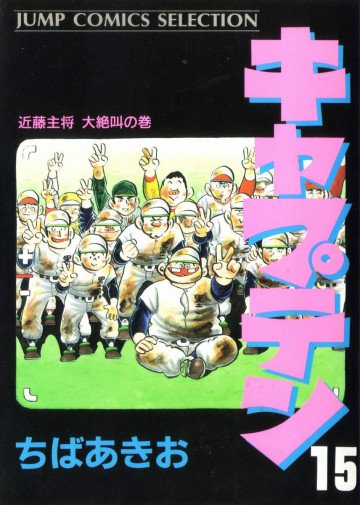 キャプテン 15