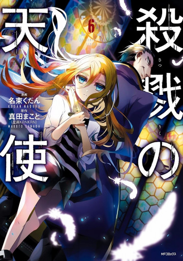 殺戮の天使 6