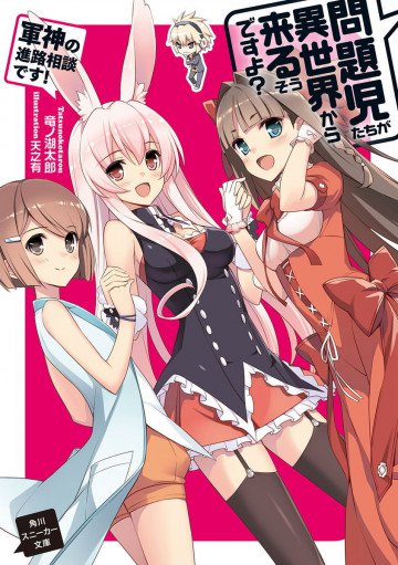 問題児たちが異世界から来るそうですよ? 12