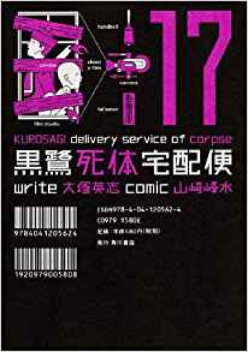 黒鷺死体宅配便 17