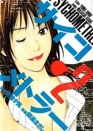 サイコメトラー 2