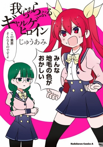 我らあらぶるギャルゲヒロイン 