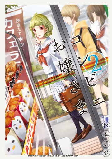 コンビニお嬢さま