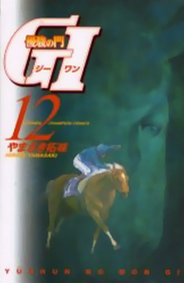 優駿の門 GI(ジーワン) 12