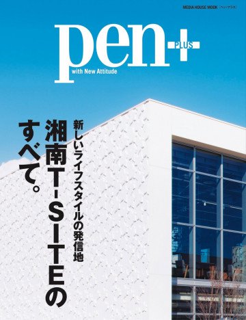 Pen + 湘南T-SITEのすべて。 