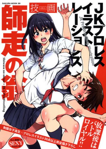 師走の翁 JKプロレスイラストレーションズ 