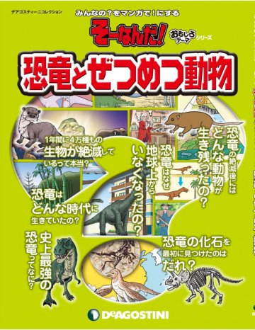 そーなんだ! おもしろテーマシリーズ ｢恐竜とぜつめつ動物｣ 
