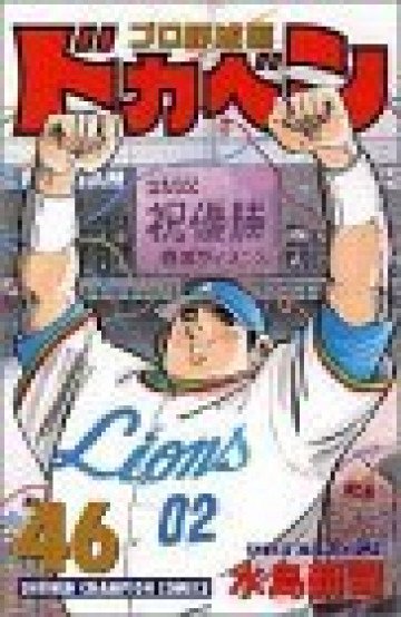 ドカベン (プロ野球編) 46