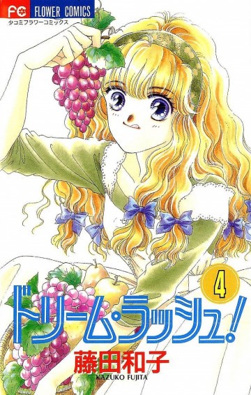 ドリーム･ラッシュ! 4