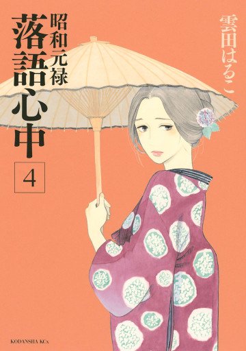 昭和元禄落語心中 4