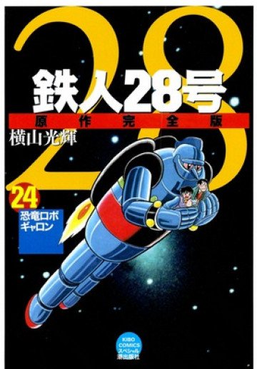 鉄人28号 原作完全版 24