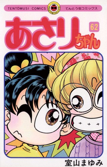 あさりちゃん 62