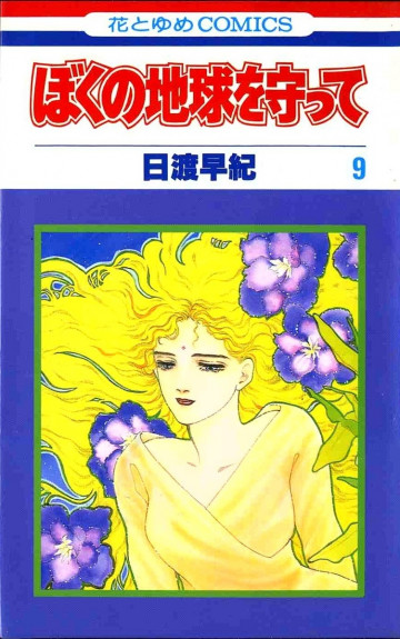 ぼくの地球を守って 9