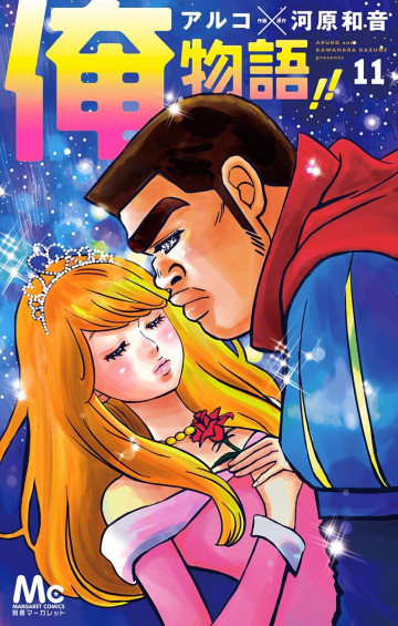 俺物語!! 11