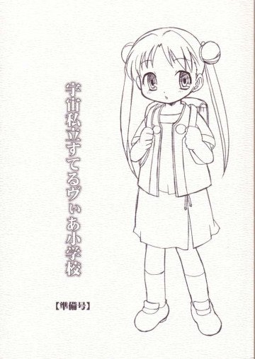 宇宙私立すてるヴぃあ小学校 