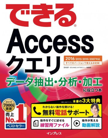 できるAccessクエリ データ抽出・分析・加工に役立つ本 2016/2013/2010/2007対応 