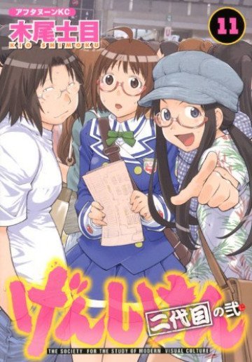 げんしけん 二代目の弐 11