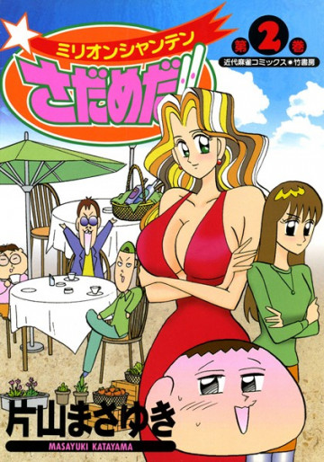 ミリオンシャンテンさだめだ!! 2