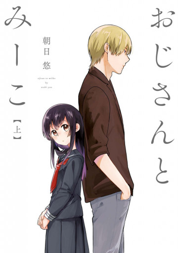おじさんとみーこ 上 