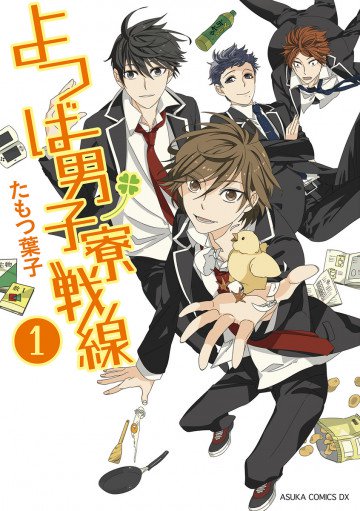 よつば男子寮戦線 1