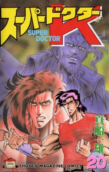 スーパードクターK 20