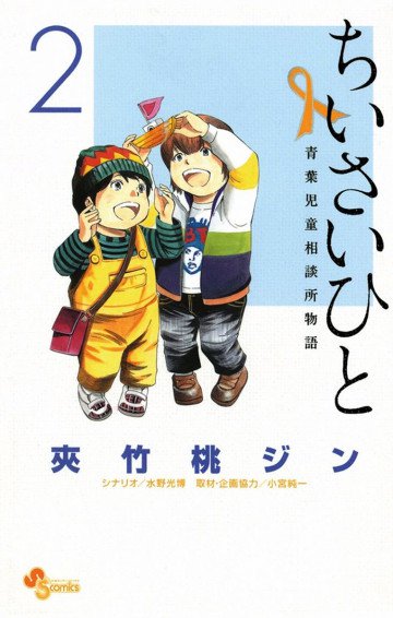 ちいさいひと 青葉児童相談所物語 2