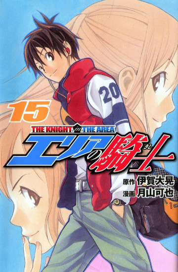 エリアの騎士 15