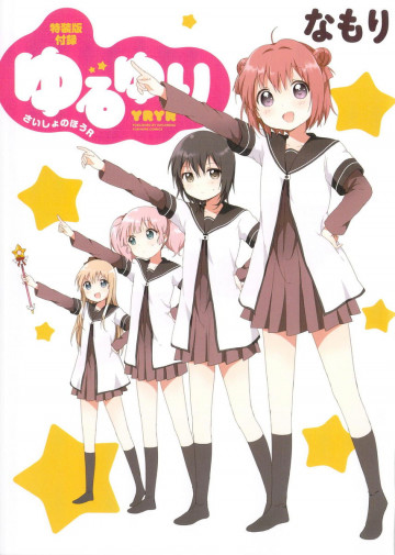ゆるゆり さいしょのほうR 