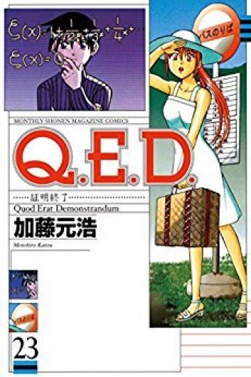 Q.E.D.―証明終了― 23