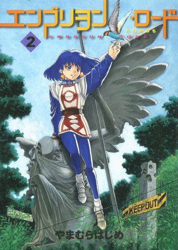 エンブリヲン・ロード―たねのみち 2