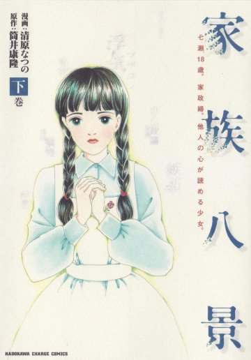 家族八景 2