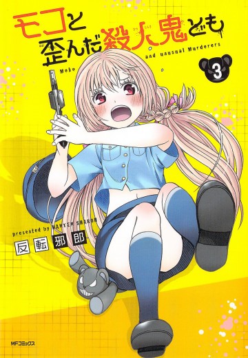 モコと歪んだ殺人鬼ども 3