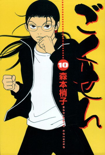 ごくせん 10