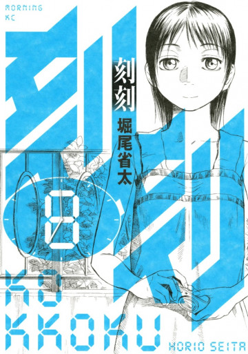 刻刻 8