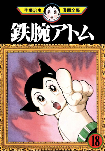鉄腕アトム 18