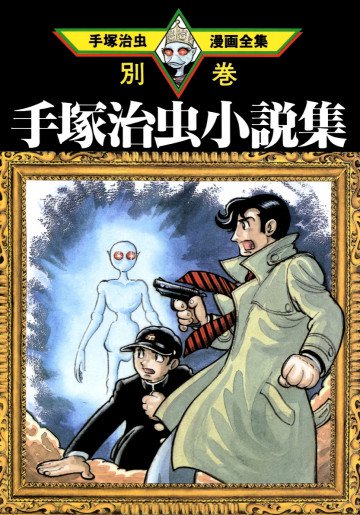 手塚治虫小説集 