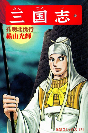 三国志 孔明北伐行 50