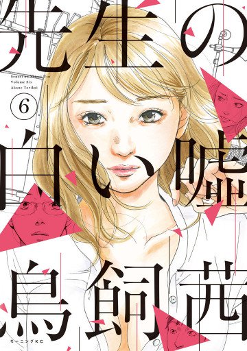 先生の白い噓 6