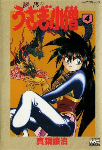 ビバ☆うさぎ小僧 4