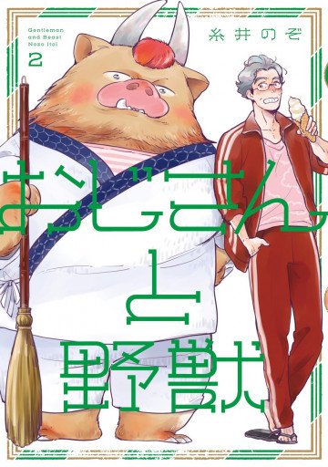 おじさんと野獣 2