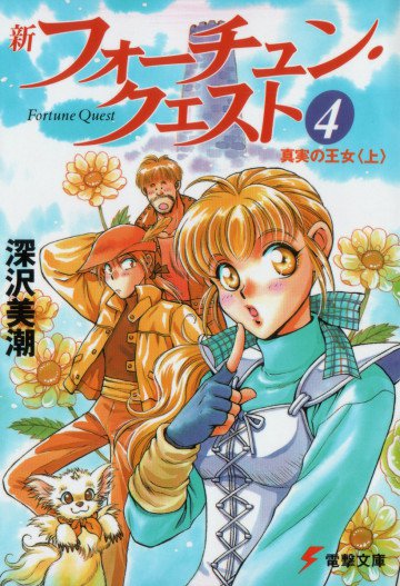 新フォーチュン・クエスト 4