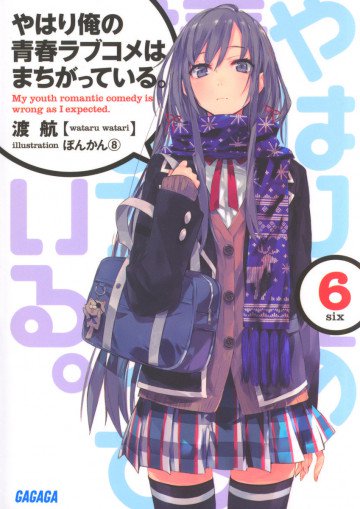 やはり俺の青春ラブコメはまちがっている。 6