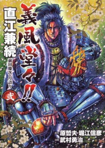 義風堂々!!直江兼続前田慶次月語り 2