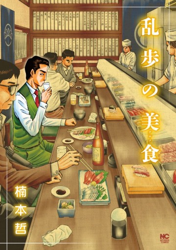 乱歩の美食 1