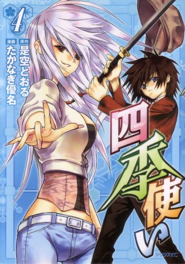四季使い 4